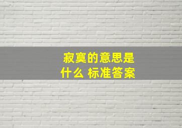 寂寞的意思是什么 标准答案